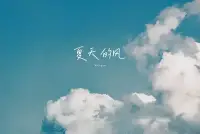 夏季總會有那么幾天獨特，從早晨就感覺有一絲悶熱，她讓人懷念起，有風吹過時的涼爽溫柔，他讓人懷念起，有雨飄落時的清晰時刻。配圖