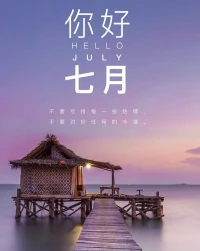 六月再見，七月你好！
愿上半年所有的遺憾，都是下半年驚喜的鋪墊！
愿在七月，遇見所有的美好，心隨喜悅向陽，笑里全是坦蕩！
六月再見，七月你好！
送上一份真誠問候：祝朋友們一切如意，健康平安！配圖