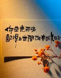 這世間所有的溫柔都在等你。配圖