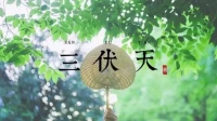 今日是三伏的第一天，愿我牽掛的人，吃好喝好身體好，玩好樂好心情好，幸福美滿每一天！配圖
