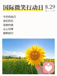笑口常開，生活常嗨，今天是國際微笑行動(dòng)日，每天多一絲微笑，生活多一步進(jìn)階~配圖