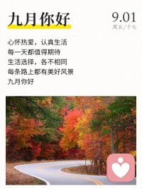 九月你好，希望所有的期待都如你所愿，相信美好的事物將會接踵而來~配圖