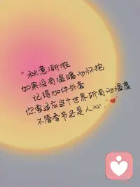 秋意漸濃，如果沒有溫暖的懷抱，記得加件外套，你要適應這個世界所有的溫度，不管季節還是人心！配圖