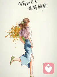 向前的日子 是嶄新的配圖
