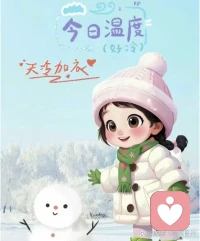 早安！今日零下 20 度。这样的日子，适合窝在家里，一杯热茶，一本好书，享受一个人的宁静。保持好心情，迎接新的一天！配图