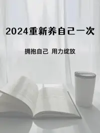 2024年了，嶄新的一年，一定要好好的為自己重新活一場！配圖
