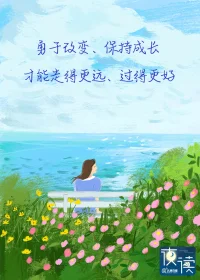 真正的成長，從改變自己開始。配圖