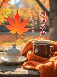 周四晨光破曉時，愿你的心靈如朝露般清新，所有的疲憊在溫暖的陽光下消散。
今天，又是充滿希望和機遇的一天，愿你以最美的姿態，迎接每一個挑戰與機遇，早安！配圖
