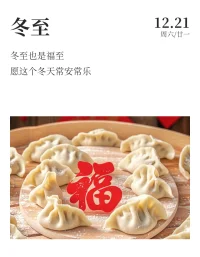 冬至，福至，好运至！
有家回，有饭吃，有人爱，
便是凡尘俗世最好的幸福~配图