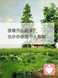 那些焦慮，悔恨，迷茫的時刻，你不該獨自扛著，找個咨詢師聊聊吧，你會發現所有困境其實都有出路。