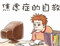 輕微焦慮的消除，主要依靠個人。可以嘗試把注意力轉移到新的事物上去，在心理上產生新的體驗，從而來驅逐和取代之前的焦慮心理。這是一種常用的，有效的注意力心理調節轉移法。配圖