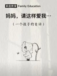 媽媽，請(qǐng)這樣愛我配圖