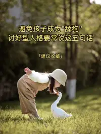 避免孩子成為“舔狗”討好型人格要常說的五句話配圖