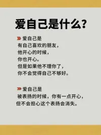 什么是愛自己？配圖