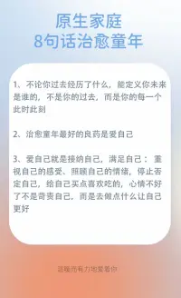 分享治愈童年的8句話

有句話說“不幸的人，一生都在治愈童年”，心理行業(yè)待久了，深知大多數(shù)人的童年都不一定是幸運的，愿這幾句話陪伴治愈你的童年?配圖