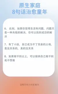 分享治愈童年的8句話

有句話說“不幸的人，一生都在治愈童年”，心理行業(yè)待久了，深知大多數(shù)人的童年都不一定是幸運的，愿這幾句話陪伴治愈你的童年?配圖