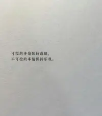 可控的事情保持謹慎，不可控的事情保持樂觀。配圖
