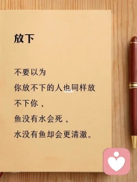 失去了，就學會放下吧！
       老和尚帶著小和尚云游，走路的時候，不小心，把吃飯用的缽盂打碎了，小和尚傷心不已，沒想到老和尚連看都沒看一眼，只顧走自己的路。小和尚不解的追上去問“師傅，我們的缽盂打碎了，為什么你看都不看一眼啊？”老和尚看著小和尚說“因為我再怎么回頭看，它都是碎的啊！”
        啟示：失去的東西就要學著去接受，學著放下，畢竟很多事并不會因為你的悲傷，結果就會被改變。配圖