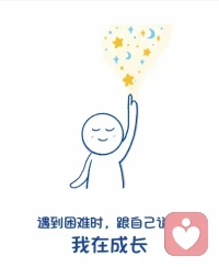 每一个负面的情绪，
都有一份正面的意义。 

​配图