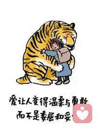 ​            当我真的爱一个人的时候，无论爱的过程会有什么样的困境，自己都会勇敢的去面对！
            当我真的爱一个人的时候 ，会全心全意的尽己所能的给予，并对她无所图，给予的过程是愉悦的、幸福的！
           当我真的爱一个人的时候 ，不是把她变成我想要的样子，而是能助她成为她自己！
                 当我真的爱一个人的时候，在爱的的过程中，我的身心会感到幸福、兴奋、平静、放松、愉悦，但有时也会有悲伤、失落、淡淡的苦和痛，但这都能让我变得更温柔，更勇敢，更强大！配图