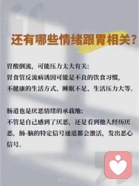 为什么孩子一紧张就肚子疼？
​为什么孩子一去学校就肚子疼？
​为什么压力大了就肚子疼？
​这里告诉你答案！
​我们的胃除了消化食物，
还要承受委屈、愤怒、焦虑等情绪配图