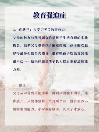 教育強迫癥很恰當，孩子出問題的家長大都是這個患了這個毛病，殊不知不是每朵花，都一定綻放在春天，每個孩子有屬于自己的花期，有的會早早綻放，有的則需要漫長的等待。只要你不破壞孩子生長和開花的生命力，遲早孩子都能綻放光芒，只是你要耐心等待而已！配圖
