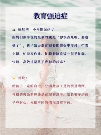 教育強迫癥很恰當，孩子出問題的家長大都是這個患了這個毛病，殊不知不是每朵花，都一定綻放在春天，每個孩子有屬于自己的花期，有的會早早綻放，有的則需要漫長的等待。只要你不破壞孩子生長和開花的生命力，遲早孩子都能綻放光芒，只是你要耐心等待而已！配圖
