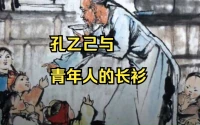 不要對墨守成規的東西太信以為真，世界是變化的，脫不脫長衫是一種選擇，把長衫脫下來換其他衣服是一種能力，何脫下來的長衫，也還是你自己的。成長就是不斷的打破固化的自我概念，重塑新的自我統一性。配圖