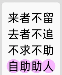 咨詢感悟：
       當(dāng)一個(gè)孩子在自己的原生家庭與父母互動的過程中，產(chǎn)生了很強(qiáng)的“我不夠好，我不行，我不值得被愛”的羞恥感到時(shí)候，他可能會發(fā)展出第一個(gè)模式：他做出很多的行為，去試圖獲得重要他人的認(rèn)可，比如取悅他們，順從他們等！他也可能發(fā)展出第二個(gè)模式：變得誰都不需要，學(xué)會了獨(dú)當(dāng)一面，學(xué)會了一種非常強(qiáng)的獨(dú)立。其實(shí)這是一種偽善的獨(dú)立，是一種很強(qiáng)的自我的防御。這些互動模式的背后，其實(shí)是壓抑了很多的心理需求！當(dāng)他成年之后，他會帶著那些童年時(shí)期未被滿足的心理需求走進(jìn)關(guān)系中，渴望從伴侶身上得到（他可能從來或者很少去表達(dá)自己的心理需求，因?yàn)樗恢雷约旱倪@些心理需求），他也會把這些模式帶到與伴侶互動中，從而給伴侶關(guān)系帶來很多負(fù)面的影響！配圖