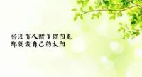 做最好的自己配圖