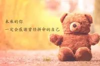 低谷期的你還在迷茫嗎？那就出來走走，看看風景，放松一下自己，什么也不要去想，你會發現不一樣的自我。其實你并不那么脆弱，加油！配圖