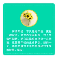 所謂年輕，不只是指年齡，更是一種狀態(tài)！配圖