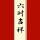 情感胡酒兒