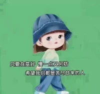 無論什么關(guān)系，在一起的時(shí)候一定要多看對(duì)方兩眼，因?yàn)榉珠_后常聯(lián)系這句話是假的，沒有刻意的見面，也許就真的不會(huì)見面了，再見容易，再見真的很難[微笑]配圖