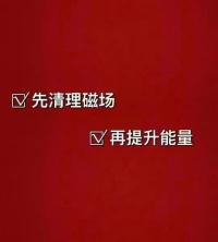 先清理磁場再提升能量配圖