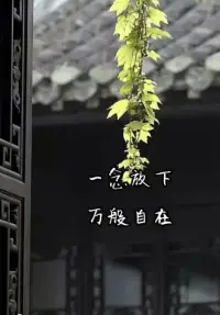 人生沒有如果，只有后果和結(jié)果。對(duì)于過去，不可忘記，但要放下。配圖