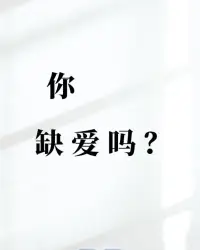 缺爱的人谁也不爱
你是否遇到不知道如何回应或感知不到爱的人，但你离开，他虽然也很伤心难过，但只要身边出现新的人，很快就会放下旧人。为什么会这样呢？这是因为缺爱的人，没有真正的被爱过，不知道如何爱别人，缺爱的人是被动，来着不拒的，只要被人喜欢和欣赏就容易沦陷，缺爱的人需要的是每天陪着聊天分享日常，难受的时候有人照顾，孤独的时候有一个温暖的拥抱，归根到底是嫉妒缺乏安全感的，也恐惧爱上任何人。所以，如果你或身边是缺爱的人，需要做的是让自己强大起来，接纳客观的过去和自我，学会自洽，不需要别人的爱支撑。