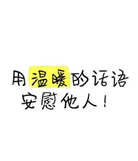 安慰對抑郁的人來說就是毒藥，為什么會這樣？抑郁癥患者不愿與人交流、無望感、無價值感，讓他們陷入自己的世界里會覺得糟糕透了無法自拔，所以面對抑郁的伙伴愿意找你說說話，你要做的不是無力的安慰，而是回應他“你慢慢說，不著急，我一直在這，這是最好的安慰”。配圖