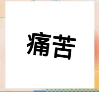 消除痛苦
总被情绪折磨到崩溃？你以为是生气、焦虑在搞鬼？大错特错！真正让你痛苦的，是你对情绪的“过度解读”！是“想太多，做太少”！总担心未来却不行动。比如领导批评你，你非觉得自己要被开除了，陷入了“受害者”模式。情绪只是信号，别给它加戏！下次情绪上头时，先问自己：“这是事实，还是我的想象？”把灾难化思维掐灭，试试“反向提问”：“我还能做些什么改变现状？”，把注意力拉回到当下，转移到行动，自然降低并消除痛苦。配图