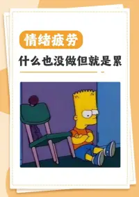 避免情緒過勞
累到連手機都不想刷？熬夜加班到凌晨，效率卻越來越低？總說 “我好累” 可能是情緒病了！你以為的 “懶”，其實是情緒在求救！這是情緒電量歸零的信號！教你 3 秒自救：立刻停下手上的事，閉眼數 5 個數，大口吸氣再慢慢吐出，把消耗你的情緒 “吐” 出去！同時任務拆成 5 分鐘小目標，每完成一個就獎勵自己發呆一小會，給情緒放個假！配圖