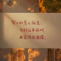 ?
只有當你足夠努力，
你才會足夠幸運。
這世界不會辜負每一份努力和堅持，
時光不會怠慢執著而勇敢的每一個人。

二月好運??配圖