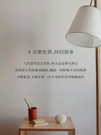 我們丟棄生活中不重要的90%
剩下的10%會(huì)讓我們收獲更多
適時(shí)為生活去繁就簡(jiǎn)，不僅是給人生做減法……配圖