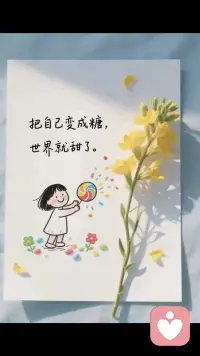 把自己变成糖，生活就甜了……配图