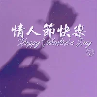 我是個社恐，總是不去結識新朋友，這個情況怎么脫單？

這個問題涉及我們怎么理解“社恐”這件事。這個詞現在被用得很廣，我不確定你說自己社恐，具體指的是哪種情況。接下來，我會列出三種常見的用法，幫助你對癥下藥。

第一種是我們講過的，內向型人格。這些人并不是真的不能交朋友，只是有自己的偏好，更愿意通過向內的活動獲得能量，比如閱讀、音樂、電影。別擔心，你會遇到志同道合的朋友，也會發展出靈魂層面的契合。兩個都喜歡安安靜靜待著的人，也可以發展出深刻的感情。

還有一些人說到“社恐”，意思是“沒必要社交”。他們覺得一個人待著是最舒服的，“社恐”更像是一個推脫社交的理由。在這種情況下，真正要解決的問題就不是怎么脫單，而是為什么要脫單？因為如果你認為普通的社交都不是必要的話，那說明你也沒有太強烈的，對于關系的需求。那有沒有可能，你本來沒有意愿，只是被逼著強求一個結果，或者被社會觀念裹挾了？如果是這樣，你可以先享受不社交的狀態，就一個人舒舒服服地待著，等哪天自己有了關系的需求，再行動。

還有一些人是真正意義上的“社恐”，學名叫社交恐怖癥。這是一種心理障礙的診斷，是指在社交場合中會出現嚴重的恐懼，甚至是生理癥狀。如果是這種情況，我建議你可以接受心理治療。但據我的觀察，自稱社恐的人，真正處于病理狀態的情況非常非常少。

所以，你可以先判斷自己是哪種類型的“社恐”，再對癥下藥。配圖
