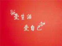 愛自己是讓自己變得完整、健康和快樂的基礎。勇敢的愛自己吧，這不是自戀，一旦你開始進行療愈，你找到的不是新的自己，而是真正的自己。這個自己一直都在你身邊，帶著與生俱來的自由、快樂和美麗，一直陪伴著你配圖