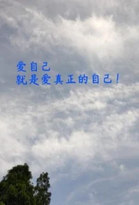 《我不知道如何愛自己》
——作者丨孫瑞雪——

我以為愛自己，
就是在琳瑯滿目的商場購物。
我以為愛自己，
就是坐在燭光下享受溫情和美食。
我以為愛自己，
就是在人群中爭強斗艷。

我不知道如何愛自己，
所以當我快樂時，
我就又吃又購物。
當我痛苦時，
我還是又購物又吃，
或是找個咖啡廳，
坐在朋友的對面流淚和傾訴。

我不知道愛自己，
需要時間陪伴自己。
就像閱讀一本頂好的書，
曬著太陽喝著自己喜歡的飲品，
懶懶地躺在躺椅上，
慢慢閱讀著自己心靈的故事。
讀懂身體每一個層面的需求，
也讀懂我生命深處的呼喚。

我不知道愛自己，
要傾聽我自己。
就像雨天站在窗前，閉目傾聽雨聲，
傾聽我心頭蕩起的每一陣漣漪，
傾聽頭腦里的呢呢細語。
像站在寂靜的樹林中，聽風聲，
聽內心涌起的渴望，
也聽心頭陣陣痛苦的呻吟。

我不知道愛自己，
需要寬慰我自己。
像母親寬慰孩子，
也像陽光寬慰陰霾的大地。
我要寬慰我的幼稚和愚蠢，
也寬慰我的貪欲和脆弱。
我還要寬慰我的羞恥和屈辱。

我不知道愛自己，
需要包容我自己。
像土地包容種子，
也像海蚌包容珍珠。
我要包容我的童年和經歷，
也包容我的現在和命運。
我學著做我自己的主人，
學著閱讀并細細咀嚼我的故事。
我不活在我的童年里，
愛我自己，從走出和創造我開始。
我嘗試著，重新導演我的人生，

愛我自己，就可以包容我生命中發生的所有。
我愛的是我自己！配圖