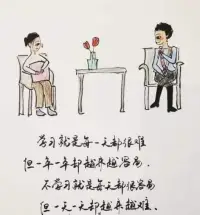 學習就是每一天都很難。
但一年一年卻越來越容易。
不學習就是每天都很容易。
但一天一天卻越來越難配圖