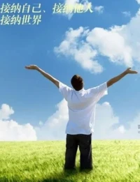 當你接納真正的自己并于自己當下的體驗保持連接時，你會感到自己的內心變得更加強大了。配圖