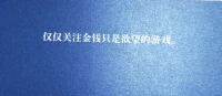 僅僅關注金錢只是欲望的游戲。配圖