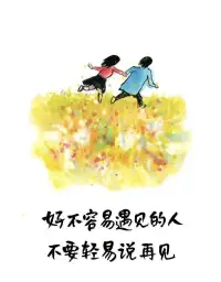 《楊絳傳》里有這樣一段話：“老公再不好，他會(huì)給你錢，不會(huì)要你還，生病了他會(huì)帶你去看病，這是別人沒法比的，就算你的兄弟姐妹，兒子女兒，也不能比的。”

“男人只要大方向?qū)Φ木托校切┪⑿〉膯栴}，可以忽略，只要他不背叛什么事都是小事，有時(shí)候自己不一定多完美，怎么能苛刻要求別人?”配圖